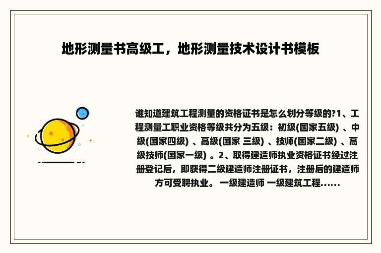 地形测量书高级工，地形测量技术设计书模板