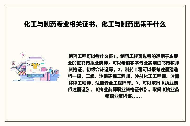 化工与制药专业相关证书，化工与制药出来干什么