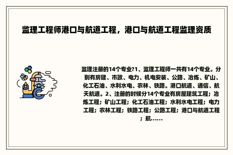 监理工程师港口与航道工程，港口与航道工程监理资质