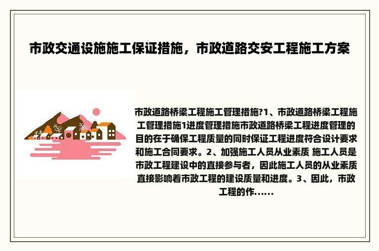 市政交通设施施工保证措施，市政道路交安工程施工方案