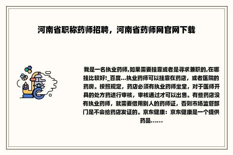 河南省职称药师招聘，河南省药师网官网下载
