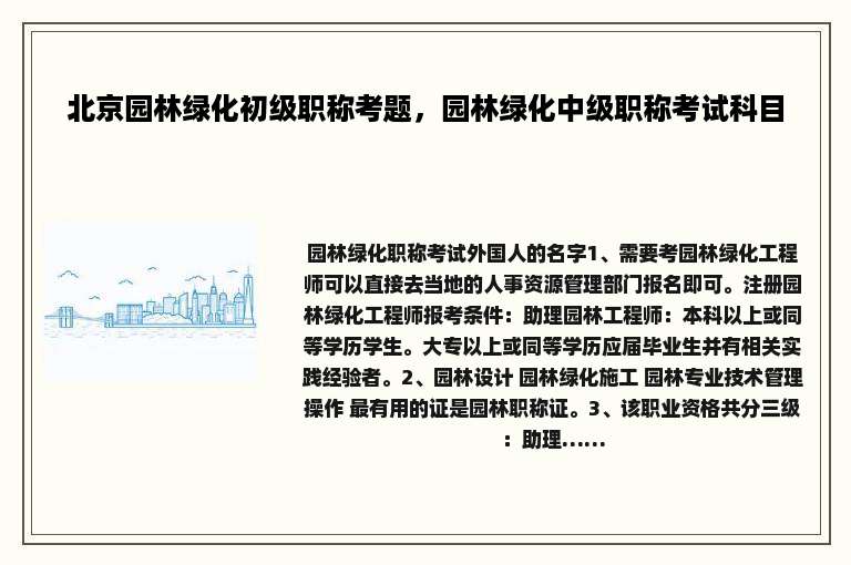 北京园林绿化初级职称考题，园林绿化中级职称考试科目