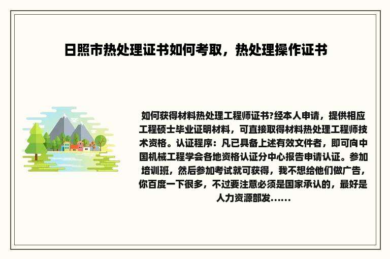 日照市热处理证书如何考取，热处理操作证书