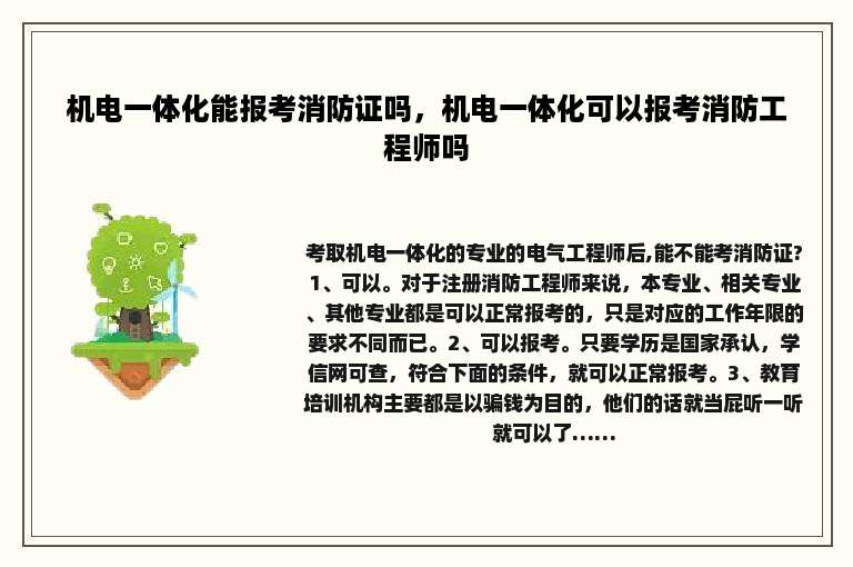 机电一体化能报考消防证吗，机电一体化可以报考消防工程师吗