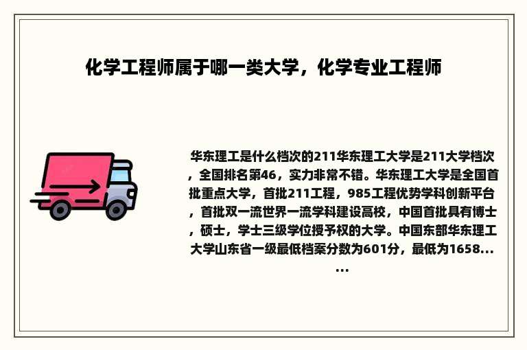 化学工程师属于哪一类大学，化学专业工程师