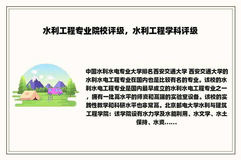 水利工程专业院校评级，水利工程学科评级