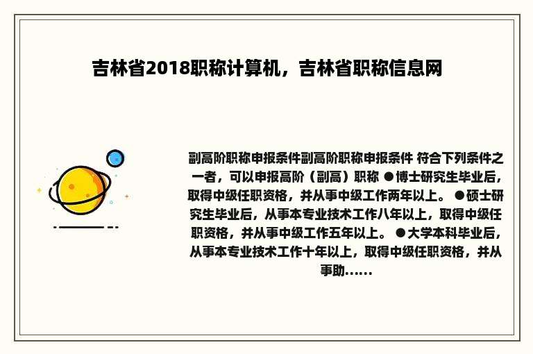 吉林省2018职称计算机，吉林省职称信息网