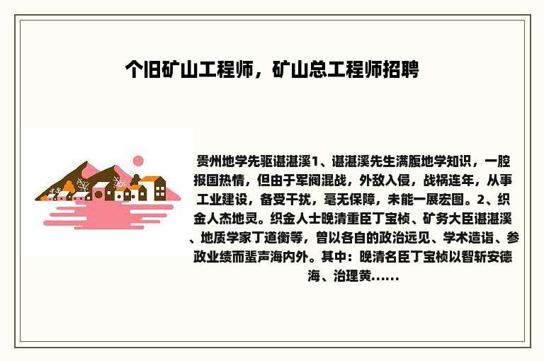 个旧矿山工程师，矿山总工程师招聘