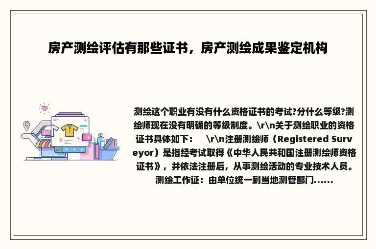 房产测绘评估有那些证书，房产测绘成果鉴定机构