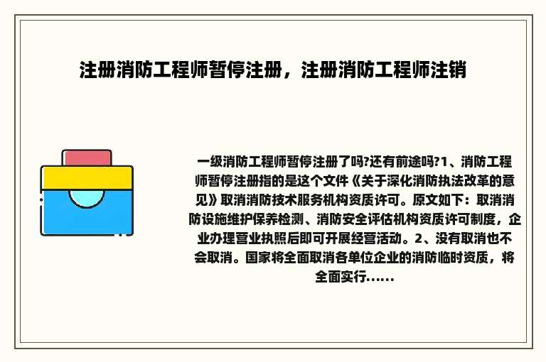 注册消防工程师暂停注册，注册消防工程师注销