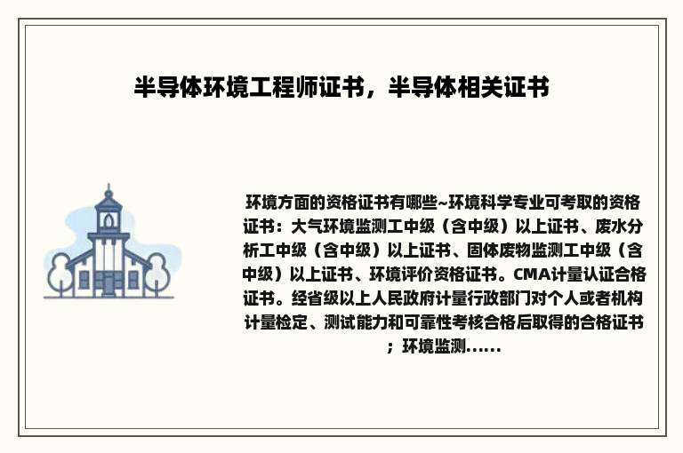 半导体环境工程师证书，半导体相关证书