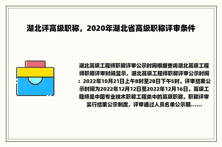 湖北评高级职称，2020年湖北省高级职称评审条件