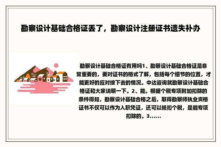 勘察设计基础合格证丢了，勘察设计注册证书遗失补办