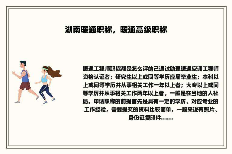 湖南暖通职称，暖通高级职称