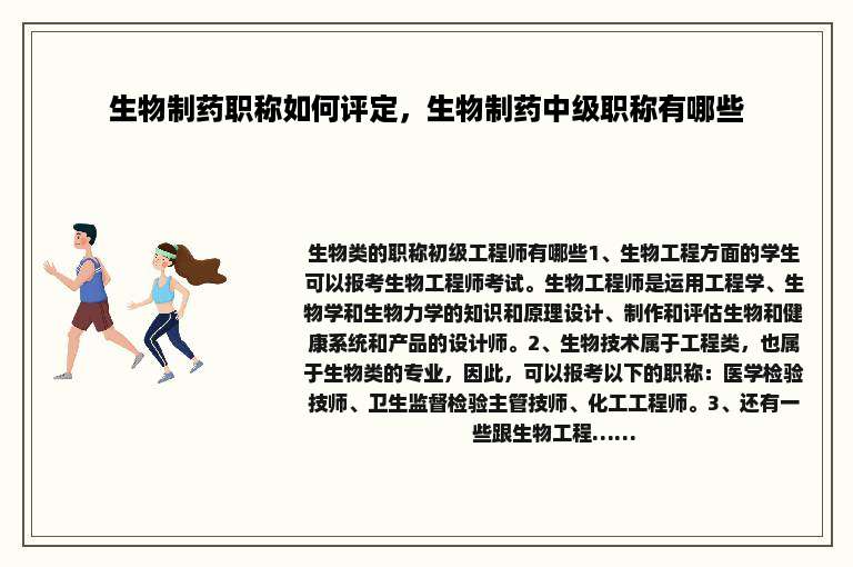 生物制药职称如何评定，生物制药中级职称有哪些
