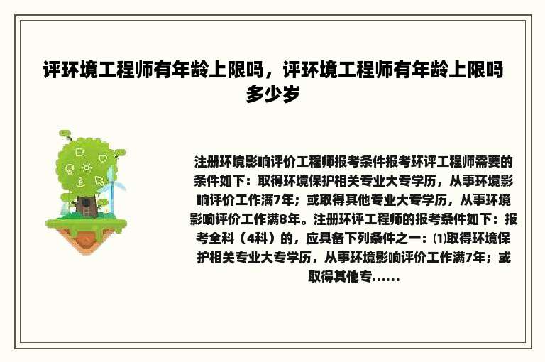 评环境工程师有年龄上限吗，评环境工程师有年龄上限吗多少岁