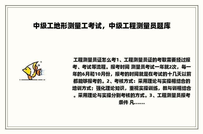 中级工地形测量工考试，中级工程测量员题库