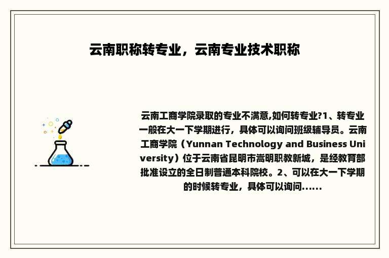 云南职称转专业，云南专业技术职称