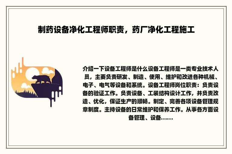 制药设备净化工程师职责，药厂净化工程施工