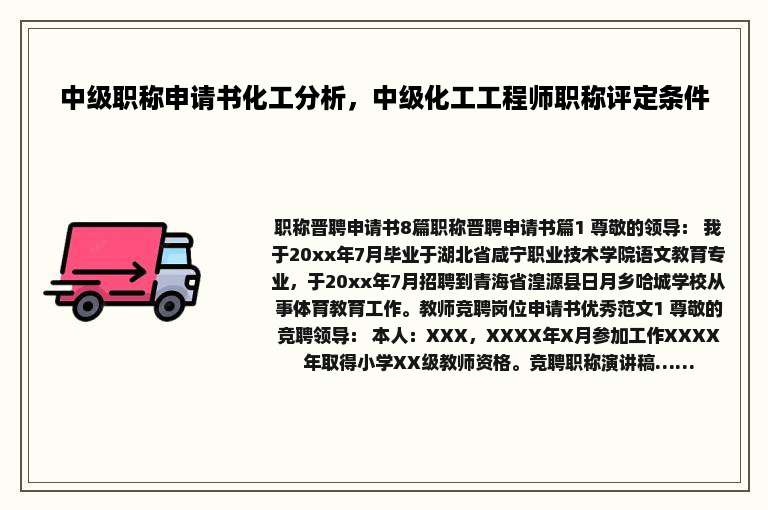 中级职称申请书化工分析，中级化工工程师职称评定条件