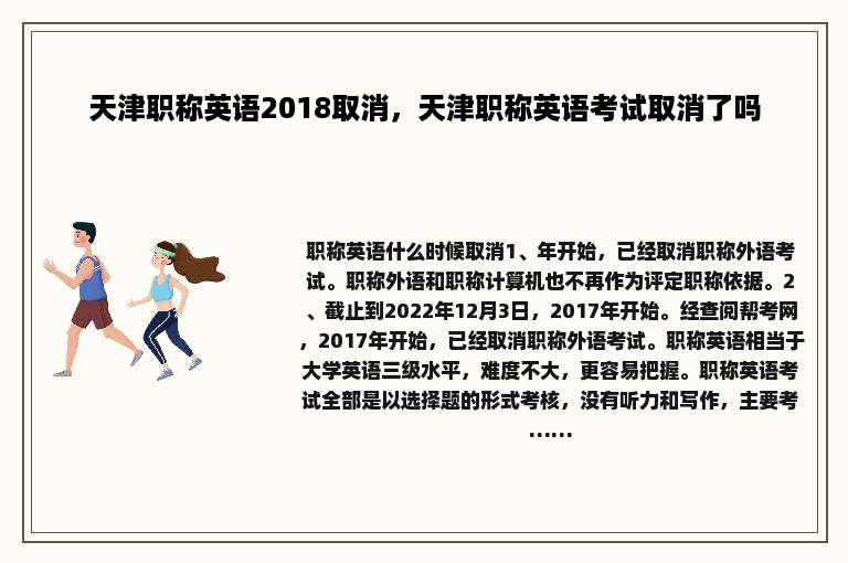 天津职称英语2018取消，天津职称英语考试取消了吗