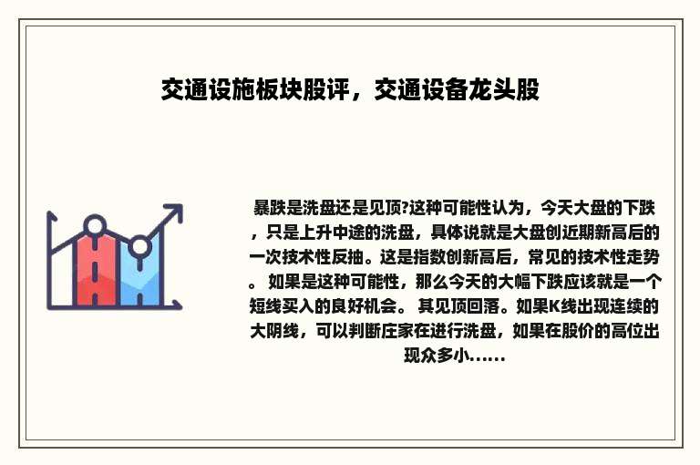 交通设施板块股评，交通设备龙头股