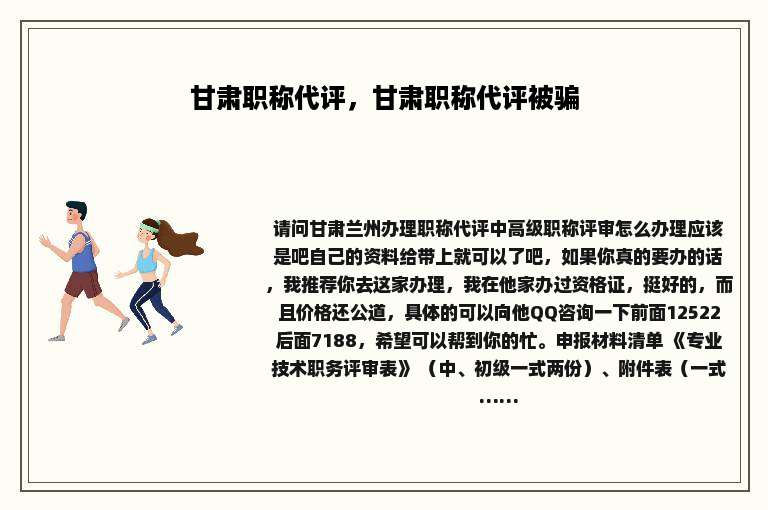 甘肃职称代评，甘肃职称代评被骗