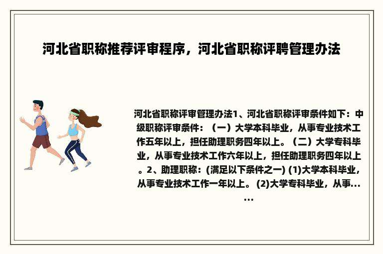 河北省职称推荐评审程序，河北省职称评聘管理办法