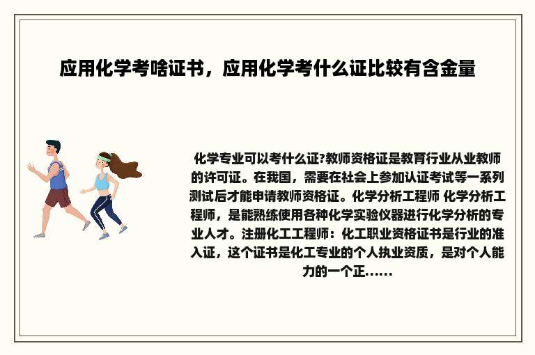 应用化学考啥证书，应用化学考什么证比较有含金量