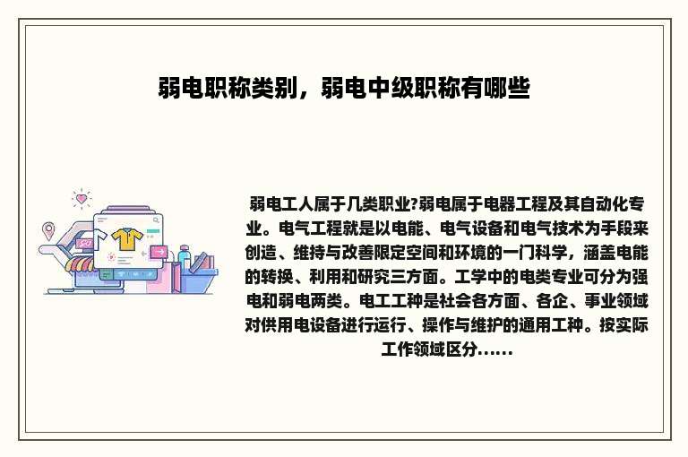 弱电职称类别，弱电中级职称有哪些