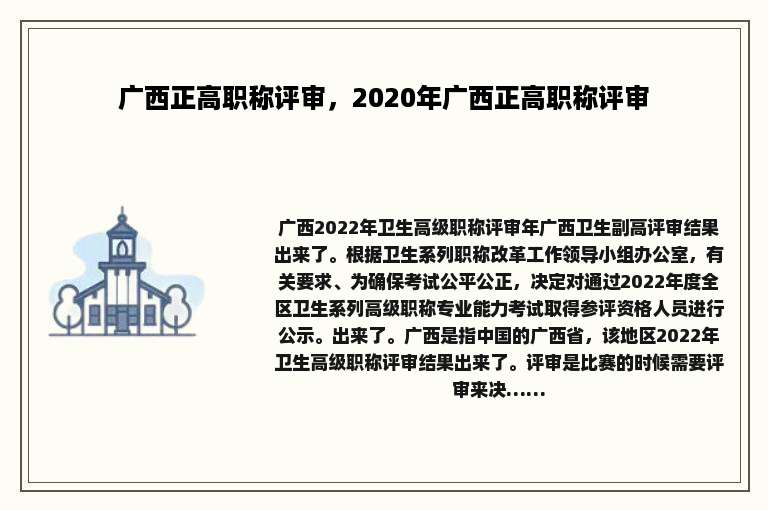 广西正高职称评审，2020年广西正高职称评审