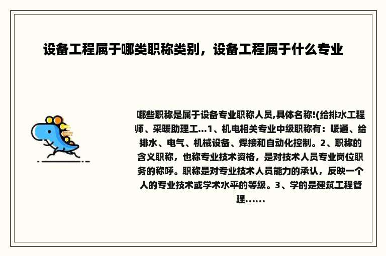 设备工程属于哪类职称类别，设备工程属于什么专业