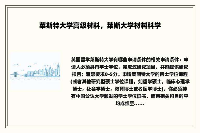 莱斯特大学高级材料，莱斯大学材料科学