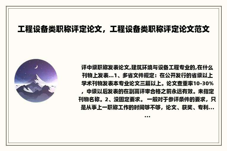 工程设备类职称评定论文，工程设备类职称评定论文范文