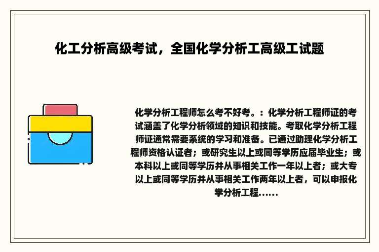 化工分析高级考试，全国化学分析工高级工试题