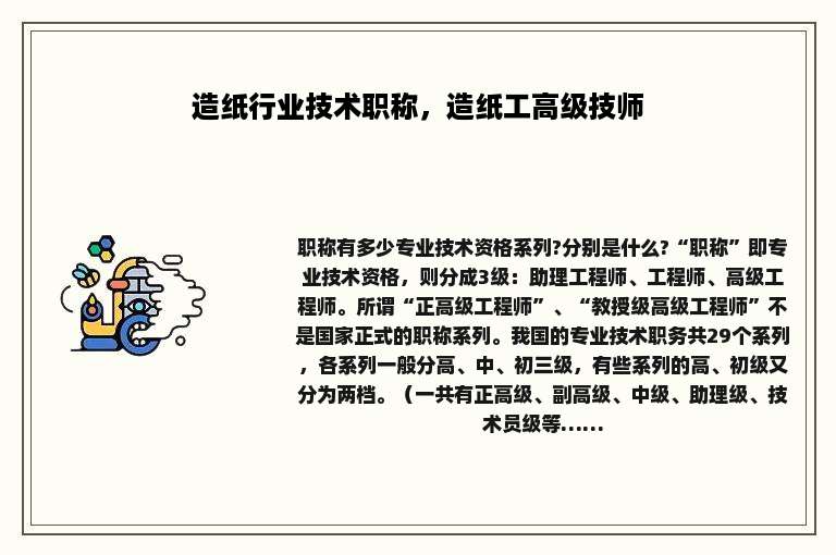 造纸行业技术职称，造纸工高级技师