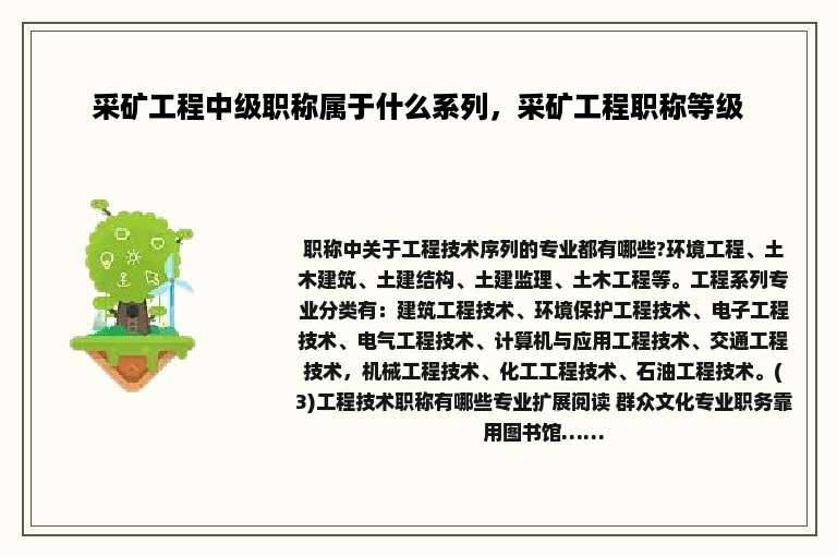 采矿工程中级职称属于什么系列，采矿工程职称等级