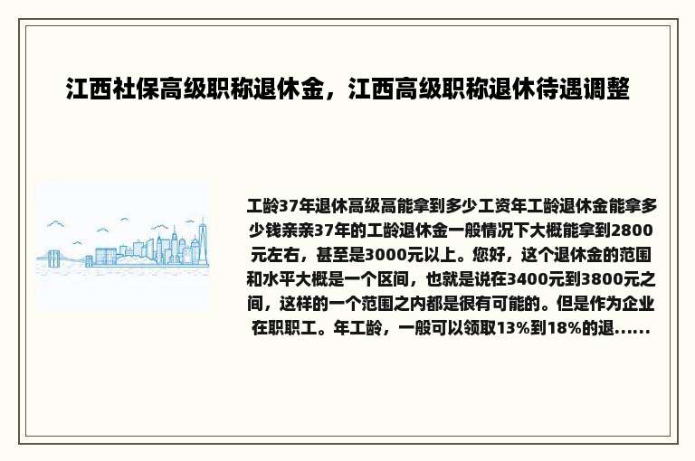 江西社保高级职称退休金，江西高级职称退休待遇调整