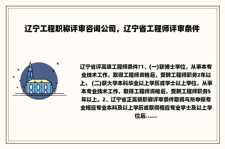 辽宁工程职称评审咨询公司，辽宁省工程师评审条件