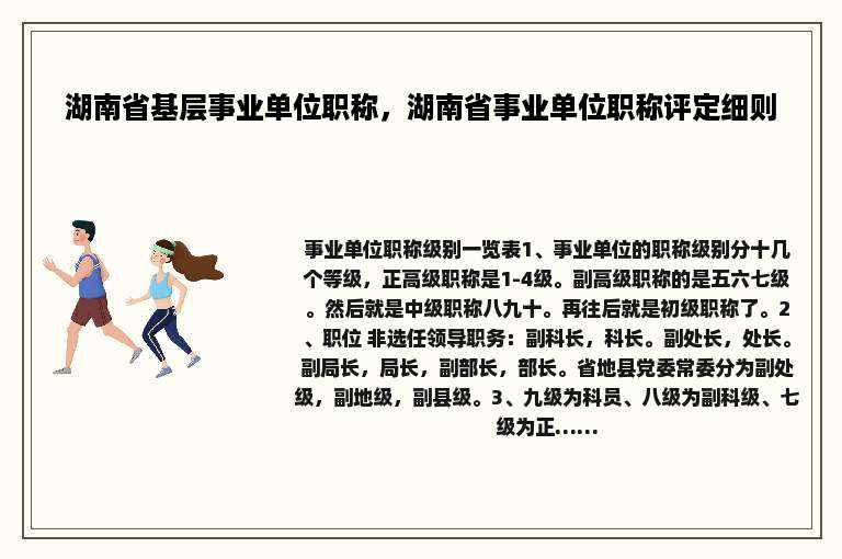 湖南省基层事业单位职称，湖南省事业单位职称评定细则