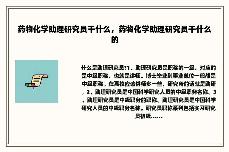 药物化学助理研究员干什么，药物化学助理研究员干什么的