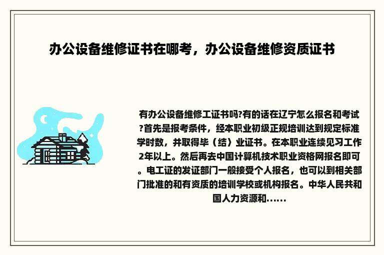办公设备维修证书在哪考，办公设备维修资质证书