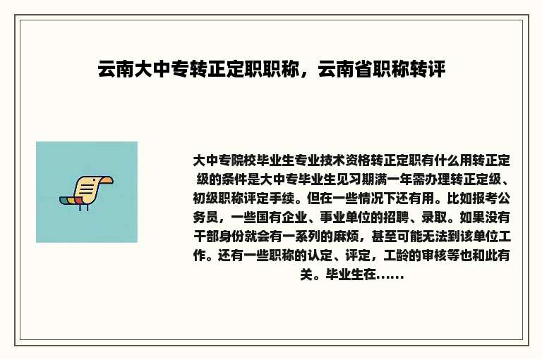 云南大中专转正定职职称，云南省职称转评