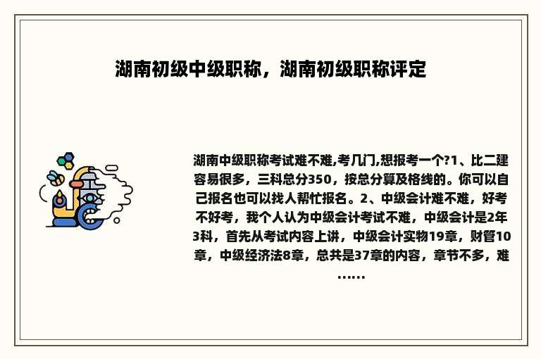 湖南初级中级职称，湖南初级职称评定