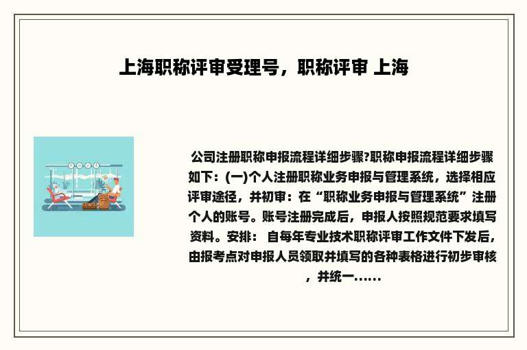 上海职称评审受理号，职称评审 上海
