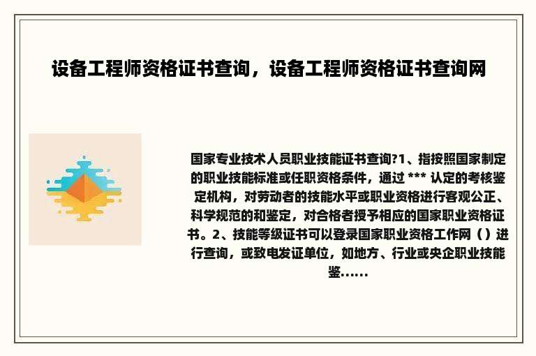 设备工程师资格证书查询，设备工程师资格证书查询网