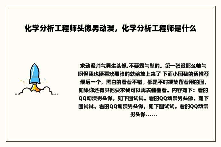 化学分析工程师头像男动漫，化学分析工程师是什么