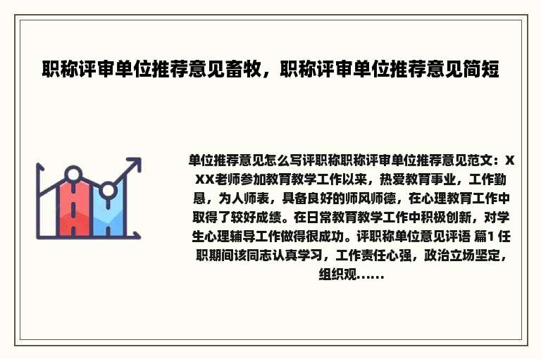 职称评审单位推荐意见畜牧，职称评审单位推荐意见简短