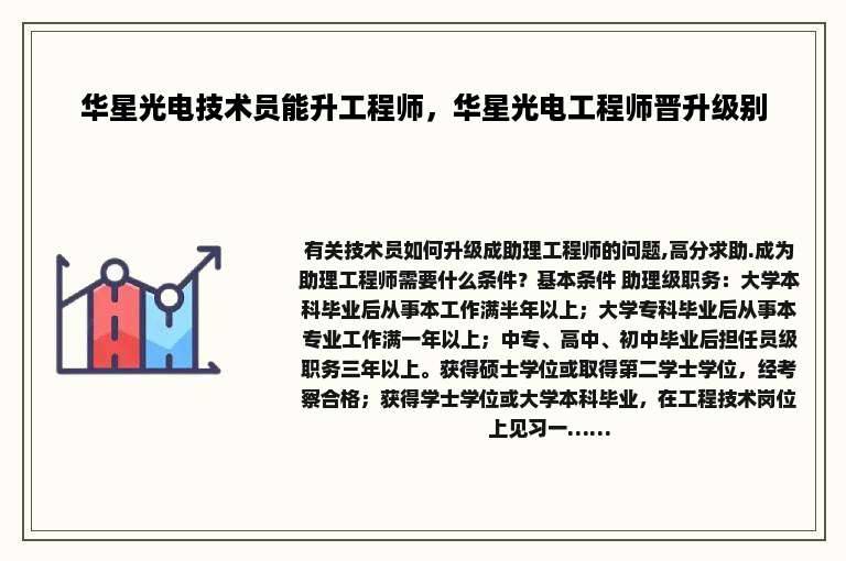 华星光电技术员能升工程师，华星光电工程师晋升级别