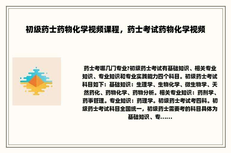 初级药士药物化学视频课程，药士考试药物化学视频